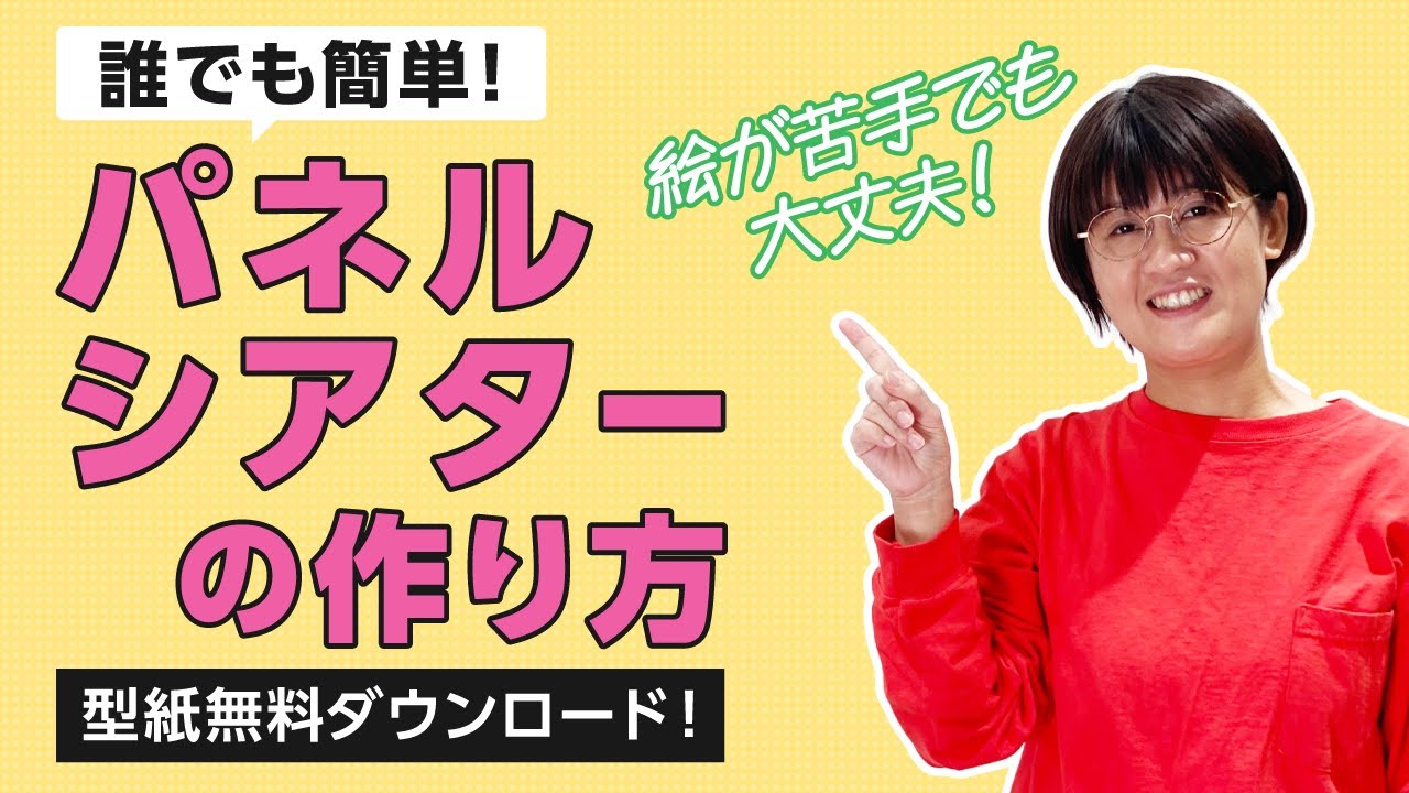 【パネルシアター作り方】初心者向け基本のご紹介＜材料・色塗り・貼り付け・収納＞型紙無料ダウンロード！