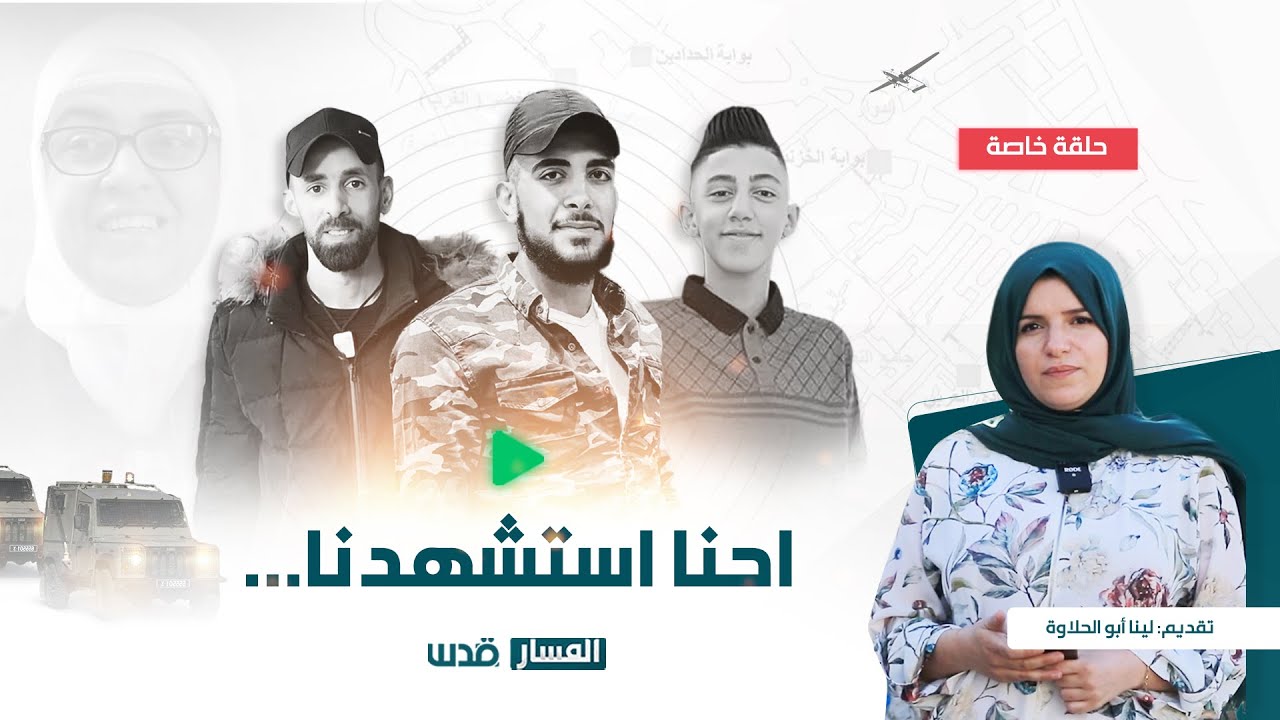 "إبراهــيـــم النابلـســي ورفاقه .... الاشــتبــاك الأخير"حلقة خاصة من برنامج 
