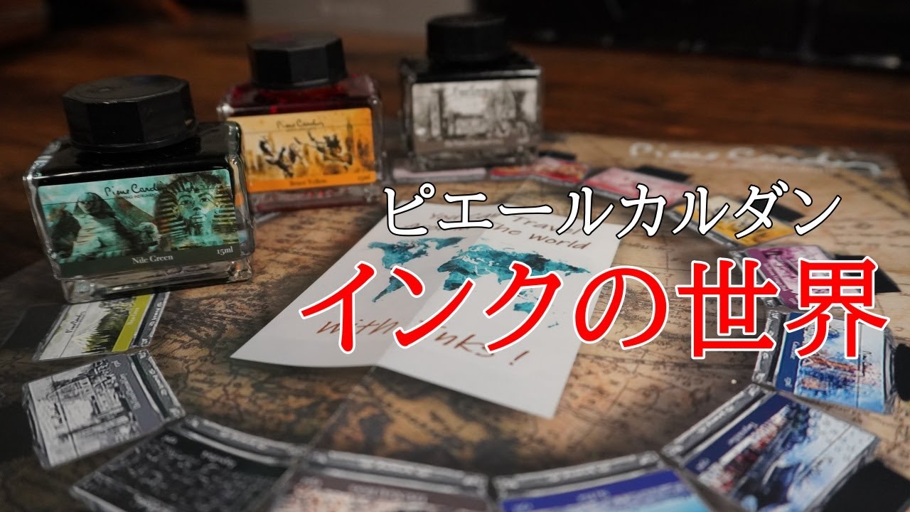 【新発売】ピエールカルダン｜インクの世界、１５都市をイメージしたカラーが奇麗！【万年筆】