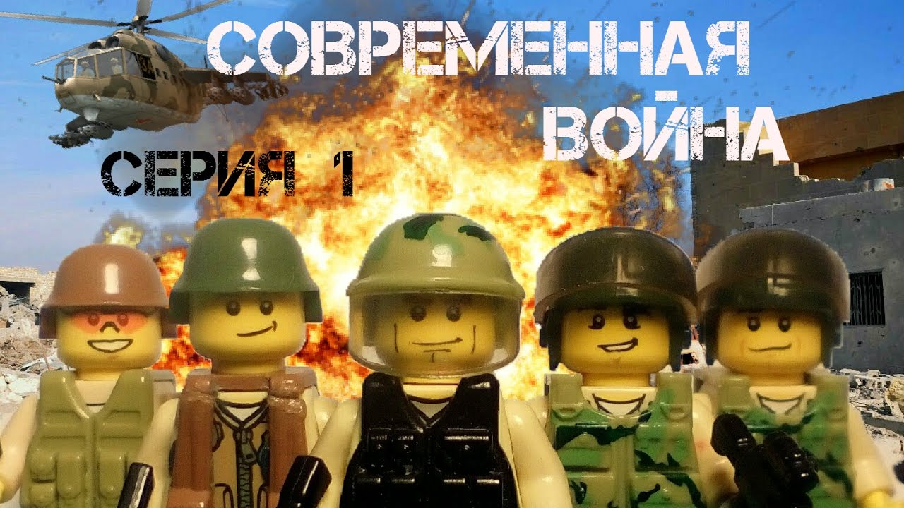 LEGO СОВРЕМЕННАЯ ВОЙНА. Серия 1 - Десантная спецоперация.