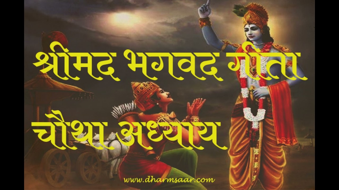 Shrimad Bhagwat Geeta Adhyay 4 | श्रीमद भगवद गीता चौथा अध्याय #shrimadbhagwatkatha #geetagyaninhindi