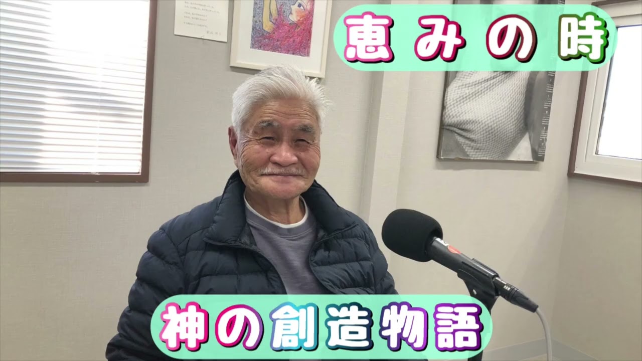 26'1.16「神の創造物語」恵みの時