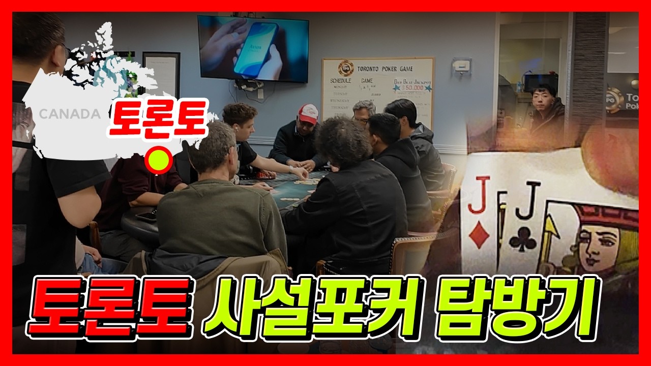 [홀덤] 토론토 사설포커 탐방기 (블라인드 1-3, 바이인 500 캐나다 달러)