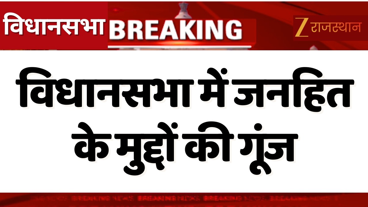 Rajasthan News : विधानसभा में जनहित के मुद्दों की गूंज...खाद सप्लाई, तबादले समेत कई सवाल पूछे गए