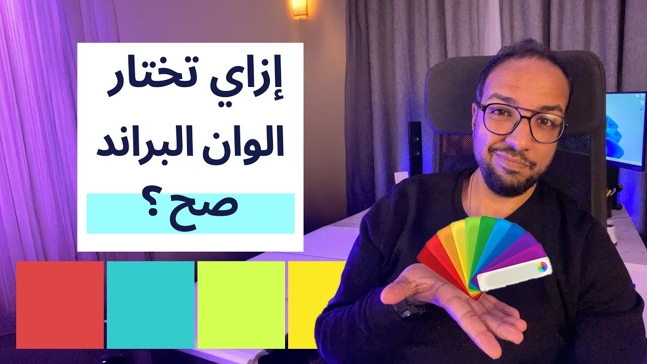 ازاي تختار لون اللوجو و البراند ؟ ( أسهل طريقة )