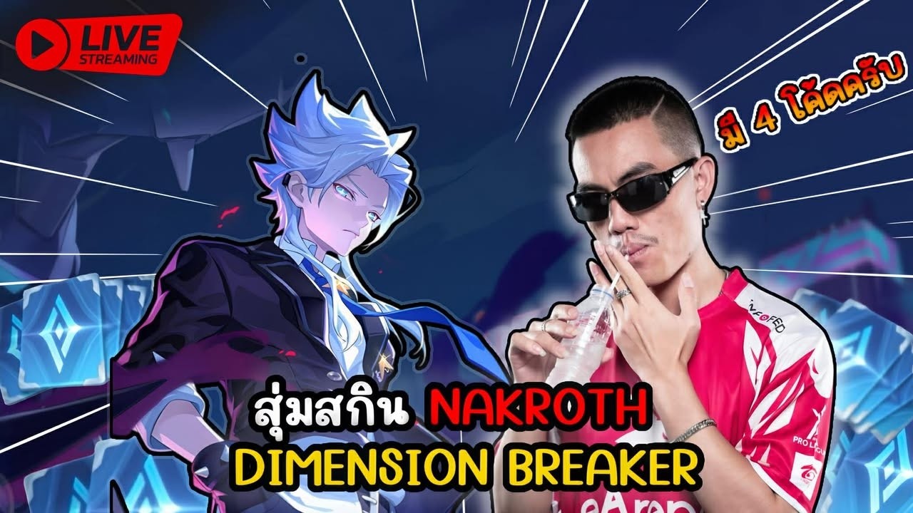 🔴Live : สุ่มสกิน Nakroth Dimension Breaker จะเกลือไหม| มี 4 โค้ด