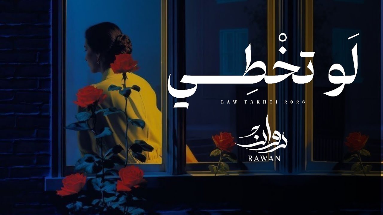 روان - لو تخطي (حصرياً) | 2026