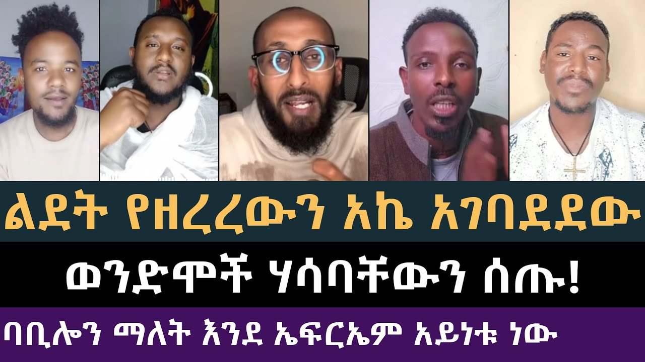 ወንድሞች በዲቤቱ ዙሪያ የሰጡት ሃሳብ እና አስተያየት | Apostolic Answers, ሐዋርያዊ መልሶች, መምህር ብርሃኑ, ልደተቃል, ተመስተን የጌታ