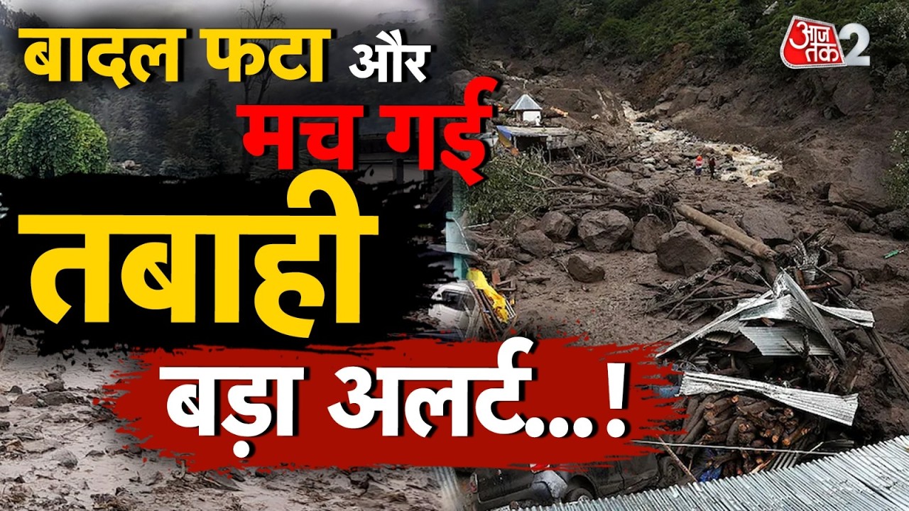 AAJTAK 2 LIVE | Weather Update | आसमानी आफत से कहां-कहां हाहाकार? | AT2 LIVE