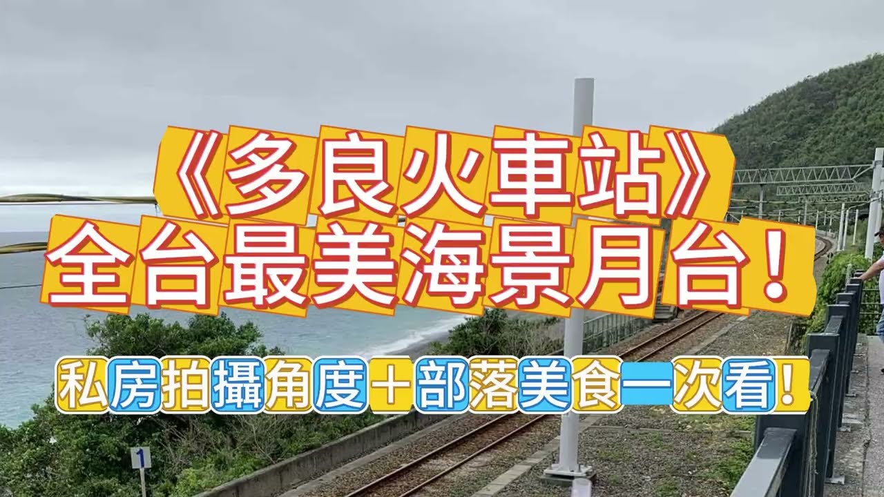 《多良火車站》全台最美海景月台！私房拍攝角度＋部落美食一次看！