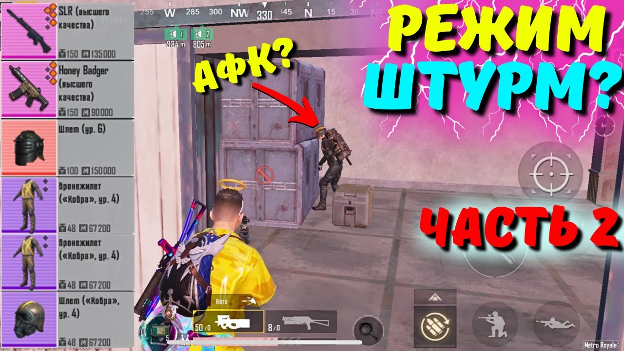 РЕЖИМЕ ШТУРМ ЧАСТЬ 2?! В НОВОМ METRO ROYALE 2.0 / PUBG MOBILE / МЕТРО РОЯЛЬ