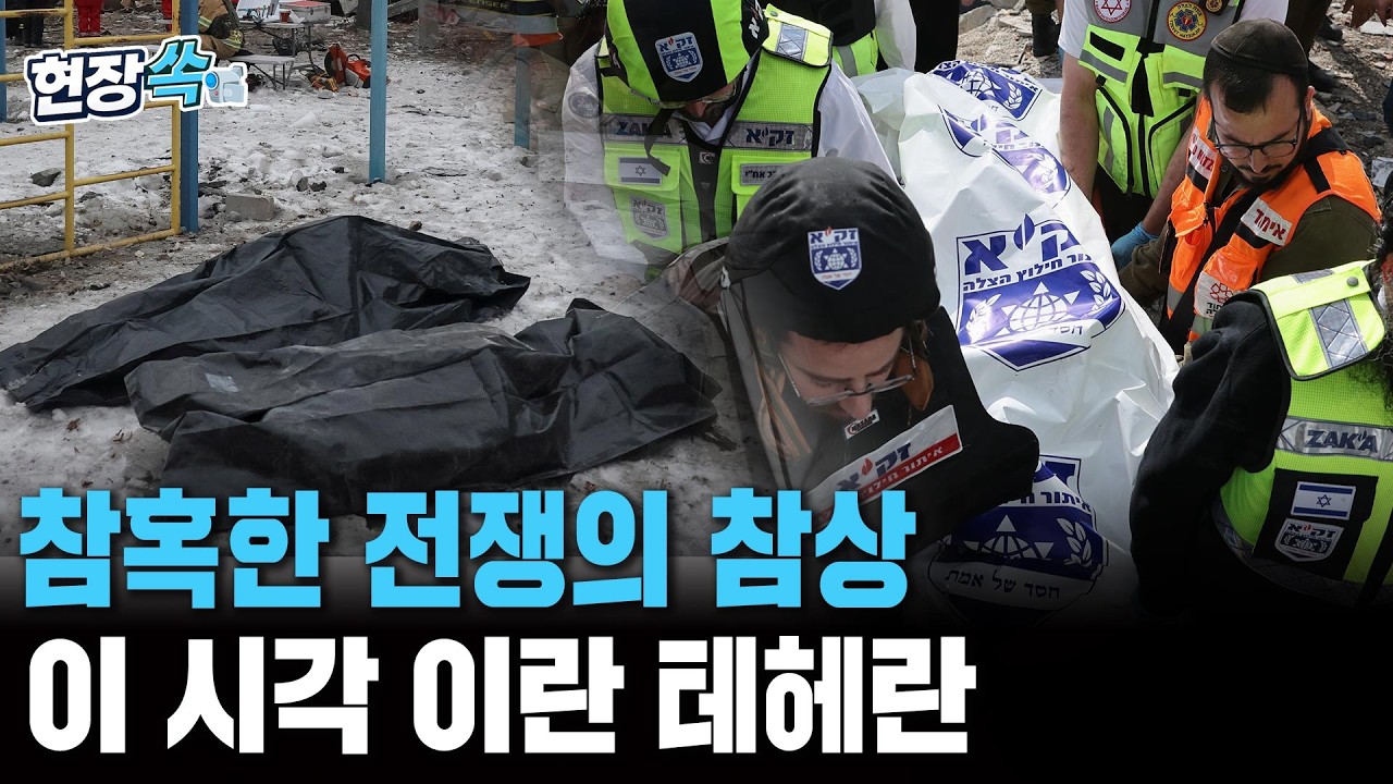 혈흔이 낭자하고 시신 담긴 바디백 나뒹구는 테헤란…참혹한 전쟁 참상 [현장쏙]/ 연합뉴스TV(YonhapnewsTV)