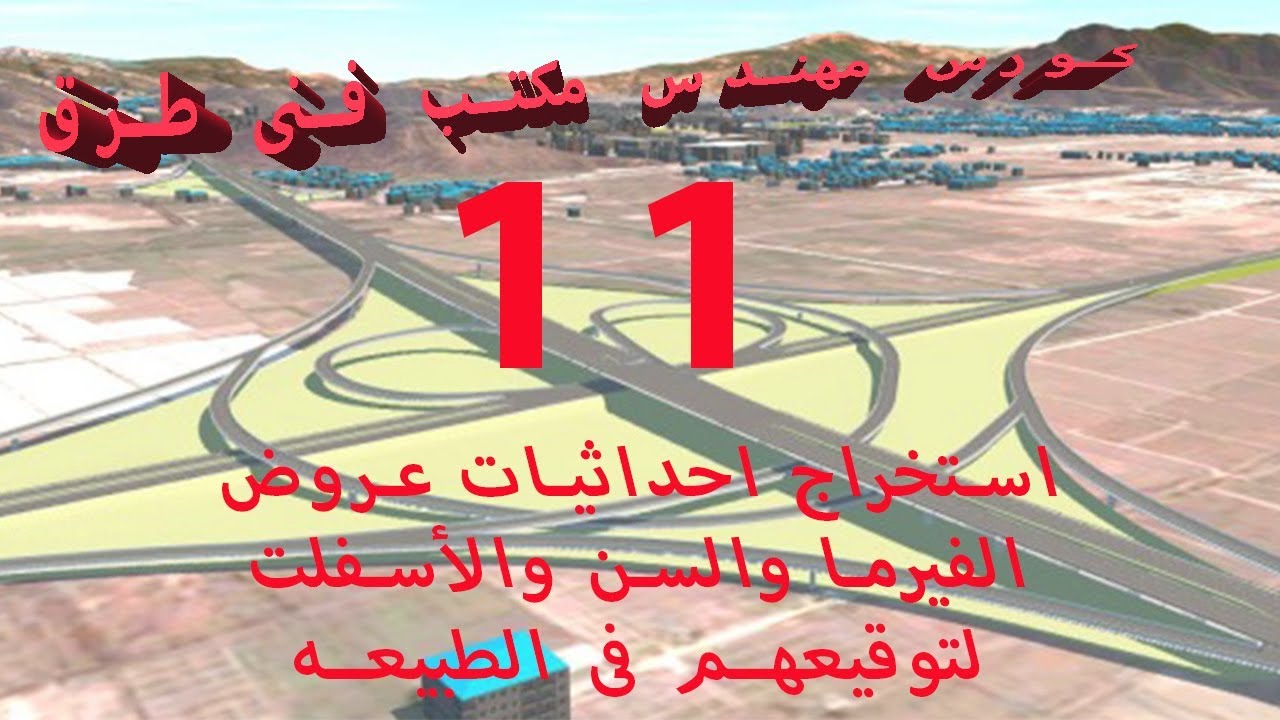 11- استخراج احداثيات عروض السن والاسفلت والفيرما لتوقيعها فى الطبيعه