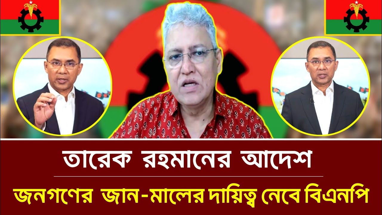 তারেক রহমানের আদেশ, জনগণের জান-মাল রক্ষার দায়িত্ব নেবে বিএনপি | মাসুদ কামাল | তারেক রহমান | বিএনপি 