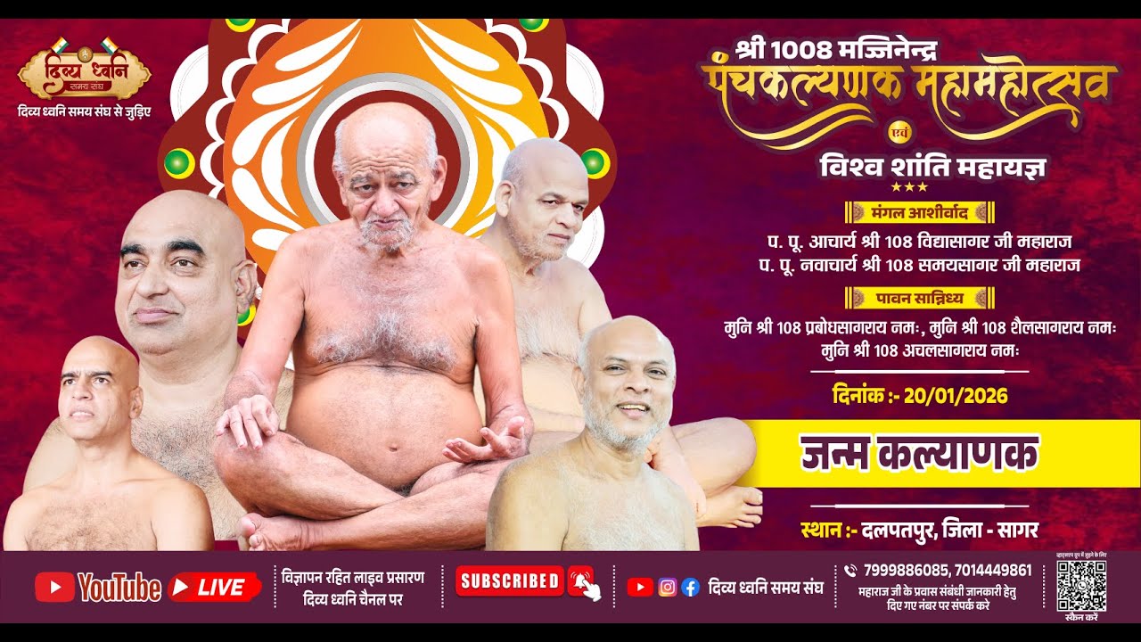 जन्मकल्याणक |अभिषेक शांतिधारा पूजन/ प्रवचन  श्रीमज्जिनेंद्र पंचकल्याणक महामहोत्सव  | 20 JAN. 2026
