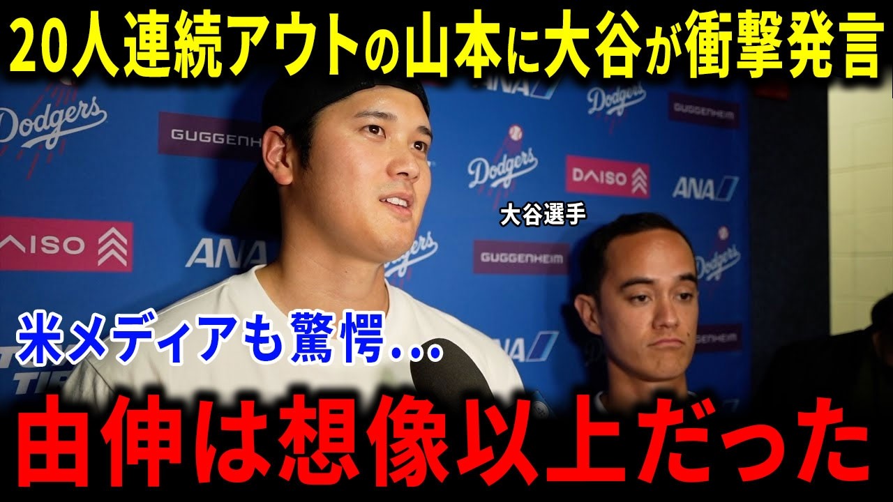【海外の反応】大谷翔平が衝撃発言！山本由伸20人連続アウト降板直後、スネル・グラスノー・スミス捕手が放った&ldquo;胸に沁みる一言&rdquo;に米メディア驚愕&hellip;世界絶賛の奇跡