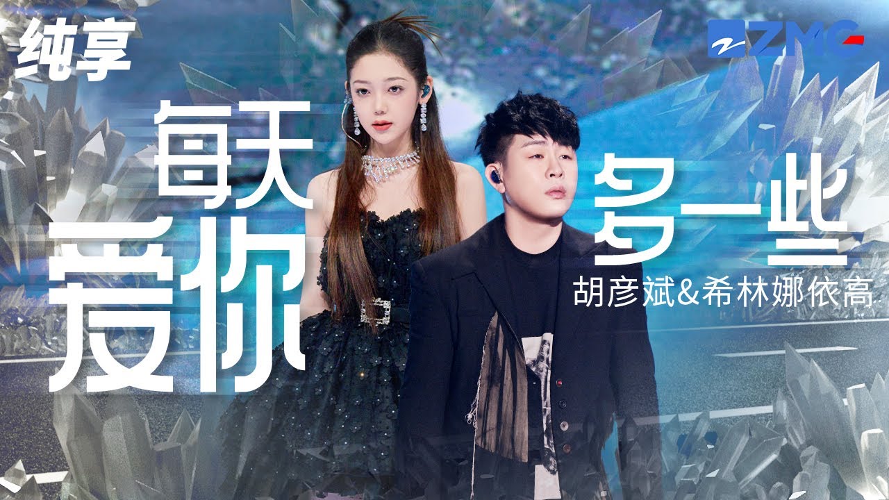 胡彦斌&希林娜依高《每天爱你多一些》当身边的一切如风 是你让我找到根蒂 纯享 | ZJSTV #Music #live