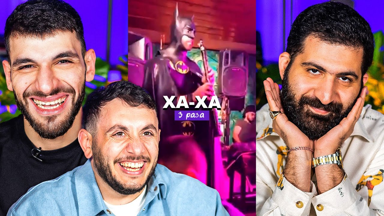 ХАХА 3 РАЗА х ГУРАМ АМАРЯН х JAKONE