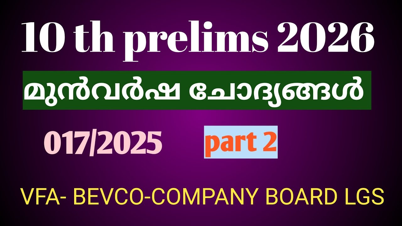 10th prelims 2026 / മുൻവർഷ ചോദ്യങ്ങൾ  Part -2 (017/2025 ) ചോദ്യങ്ങൾ അറിഞ്ഞ് പഠിക്കുക.