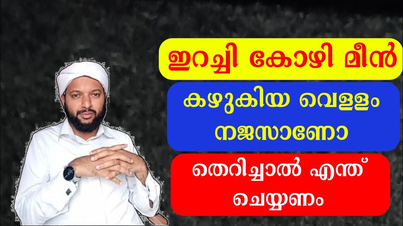 ഇറച്ചി കോഴി മീൻ കഴുകിയ വെള്ളം നജസാണോ തെറിച്ചാൽ എന്ത് ചെയ്യണം | Irachi Meen Kazhukiya | Goodness path