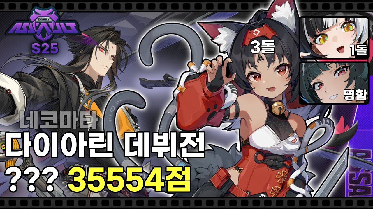 다이아린 첫 실전인데 딜러가 네코마타 - 강습전 25차 악몽에 묶인 자 35554점 | 젠레스 존 제로