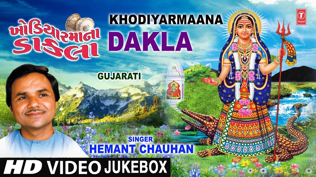 ખોડિયારમાઁના ડાકલા - હેમંત ચૌહાણ || KHODIYAR MAA NA DAKLA (Video Jukebox) - HEMANT CHAUHAN