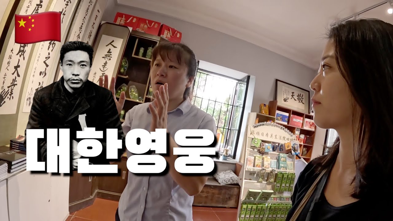 중국에서 영웅으로 칭송받는 안중근의사의 자취를 찾아서   🇨🇳 (8)