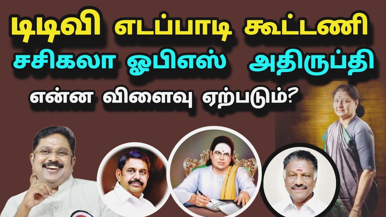 TTV Dinakaran Edappadi Palaniswami alliance! Sasikala OPS discontent! What will be the result? 