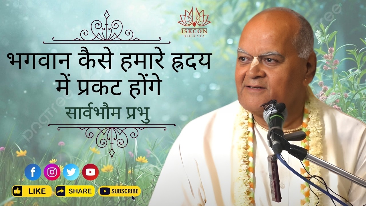 भगवान कैसे हमारे ह्रदय में प्रकट होंगे | HG sarvabhuma Prabhu