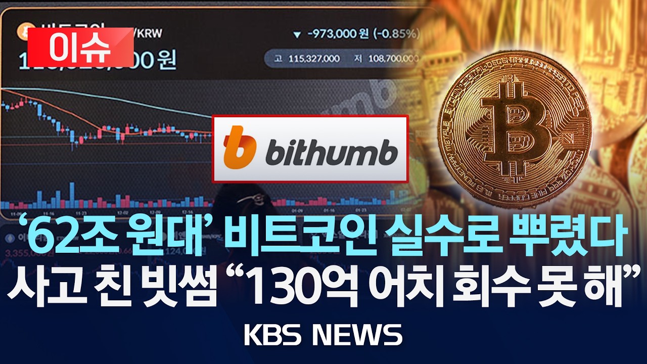 [이슈] 빗썸 대형사고 