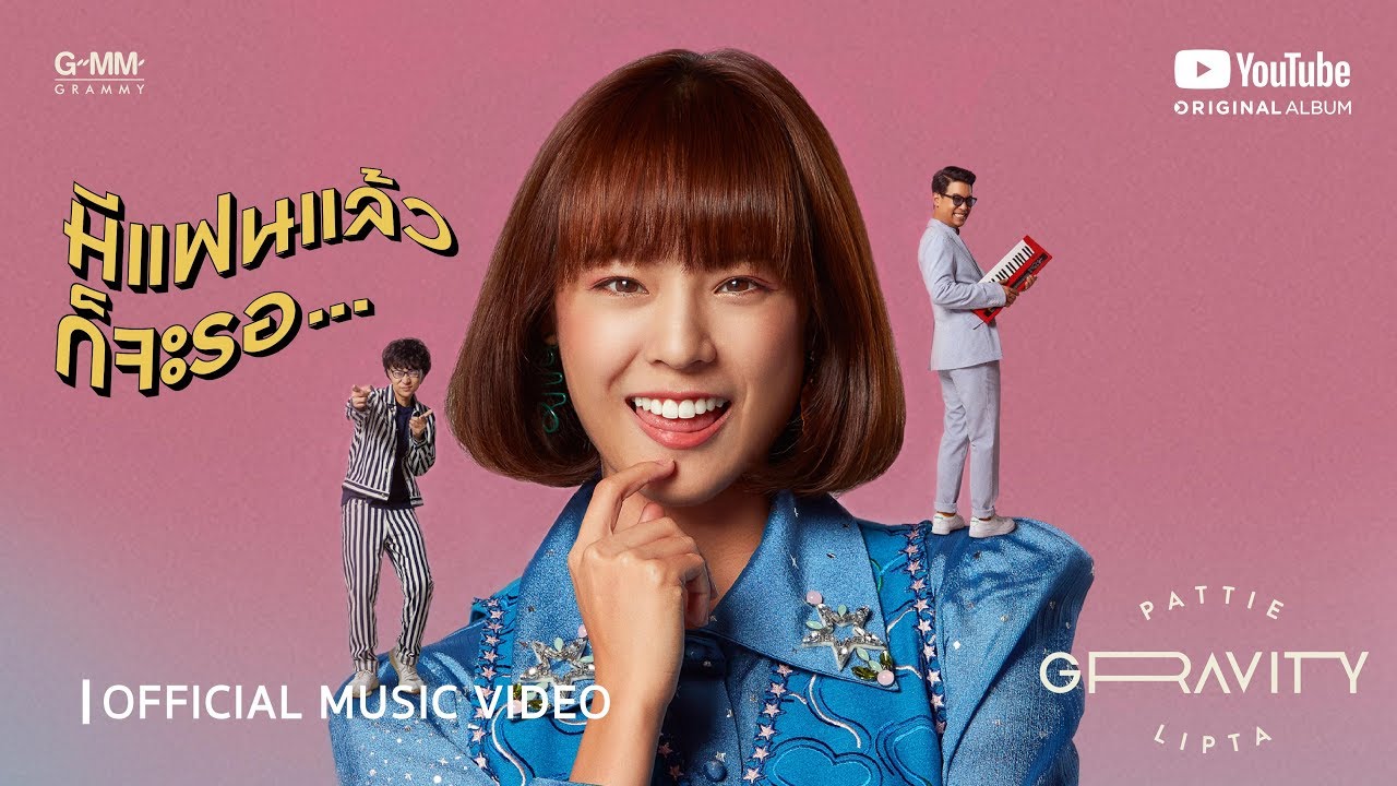 [GRAVITY] มีแฟนแล้วก็จะรอ - PATTIE x LIPTA [Official MV]