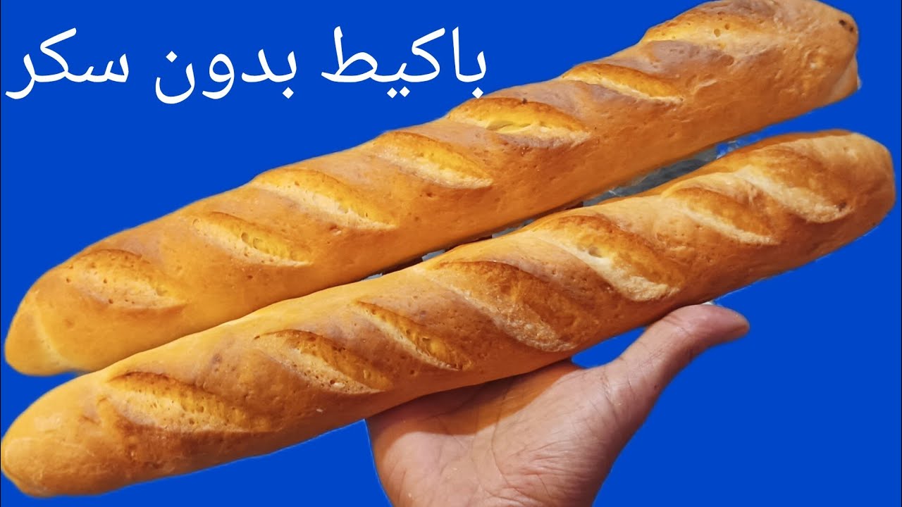 باكيط بحال تاع المخابز بدون سكر مع كل اسرار النجاح