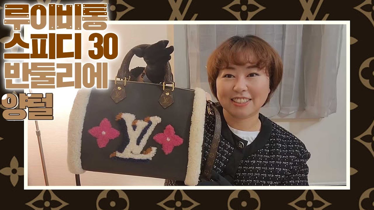 [리치리치Pick] 루이비통 스피디 30 반둘리에 '양털' 리뷰&hearts;