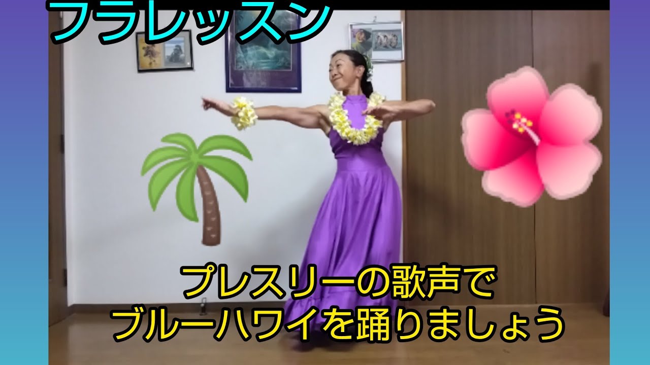「ブルーハワイ」を踊りましょう🌴