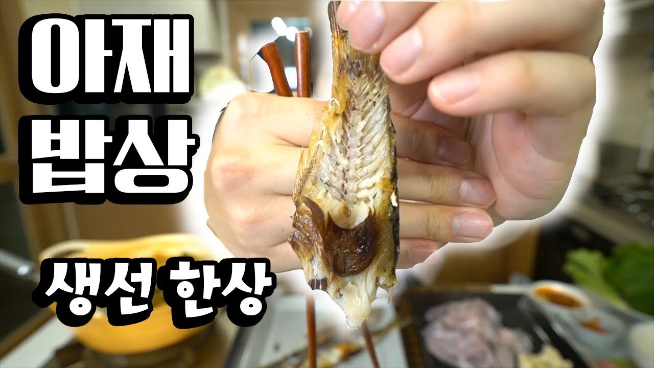 아재 밥상 [생선 한상]