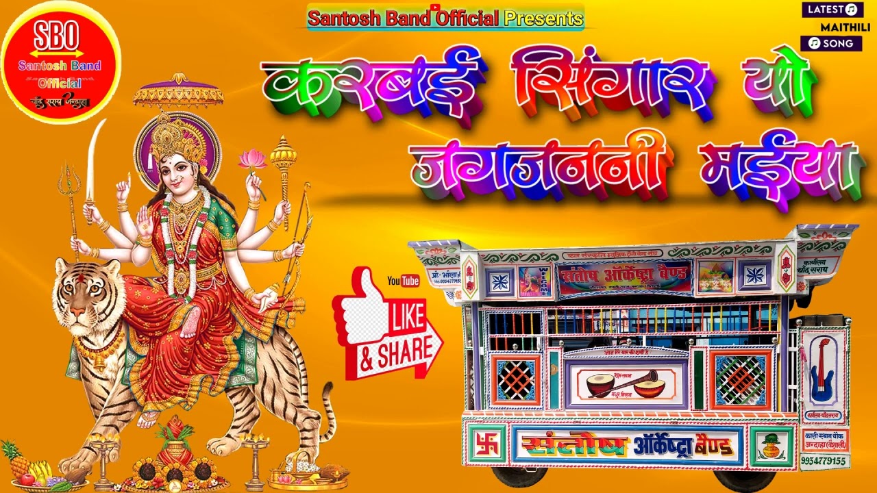 हे जग जननी मैया - Maithili Devi Song_संतोष ऑर्केस्ट्रा चाँद सराय जन्दाहा वैशाली_He Jag Janani Maiya