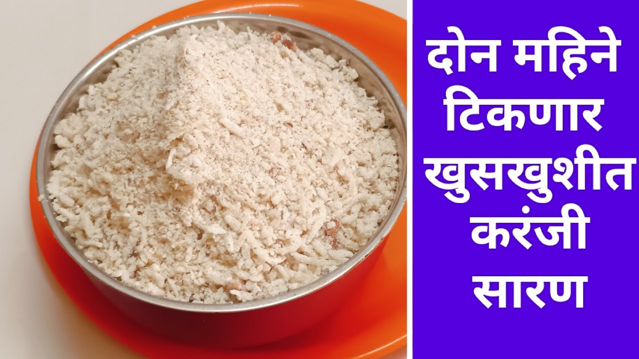 करंजी सारण |होळी स्पेशल २ महिने टिकणार खुसखुशी गुजीया सारण  Holi special Gujiya Stuffing recipe 