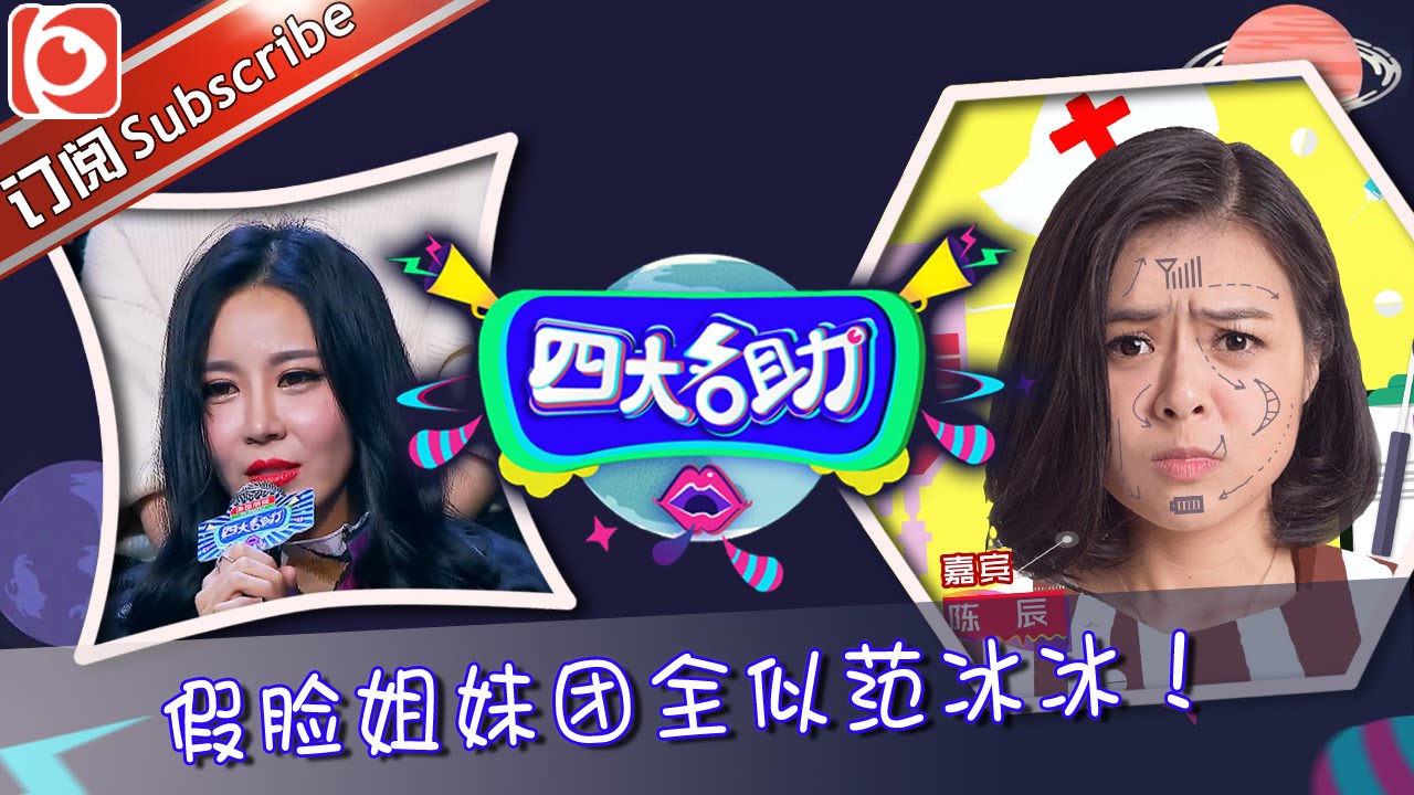《四大名助》第12期20160324：女孩整容成瘾 谢依霖遇最小脑残粉 EP.12【东方卫视官方超清】