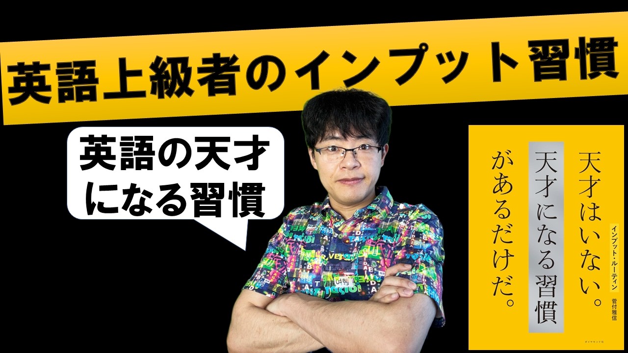 英語上級者と万年初心者の勉強習慣の違い インプット・ルーティン