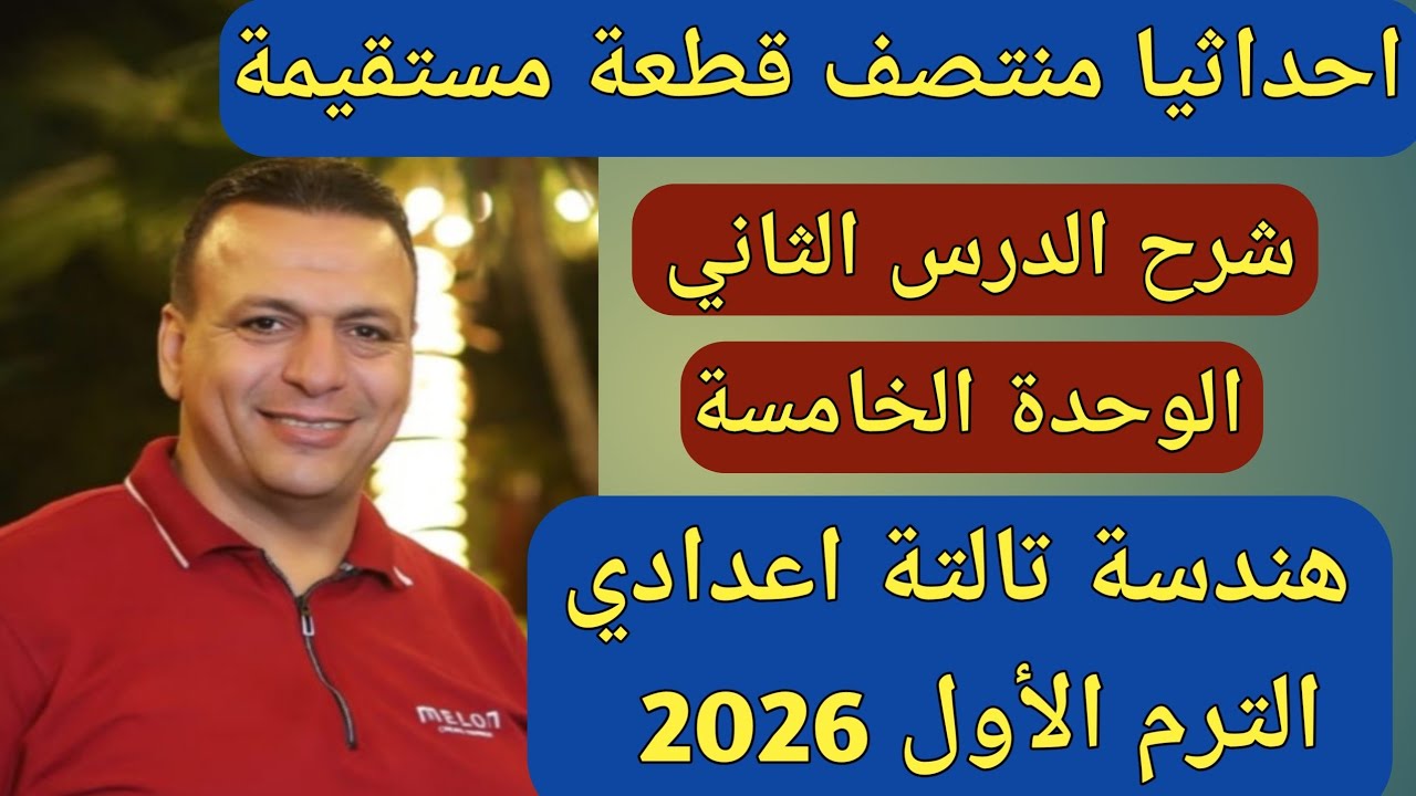 احداثيا منتصف قطعة مستقيمة | الدرس الثاني الوحدة الخامسة | هندسة الصف الثالث الاعدادي ترم أول 2026