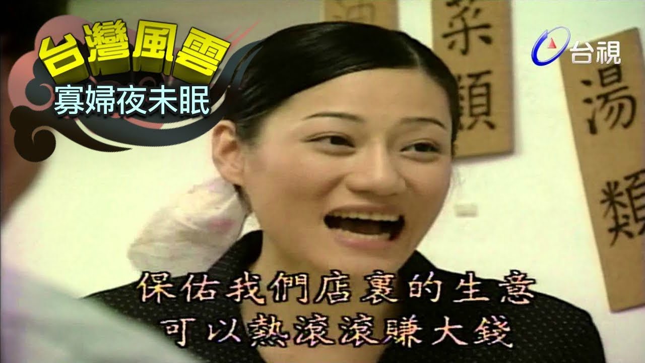 台灣風雲 第43集【寡婦夜未眠】