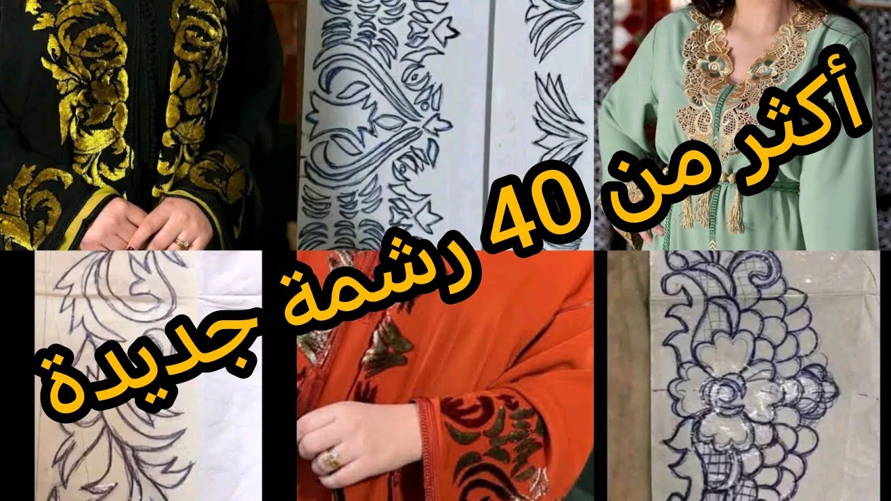 رشمات جداد للتنبات بالعقيق والطرز الرباطي والإبرة الشرقية والتشباك ✨