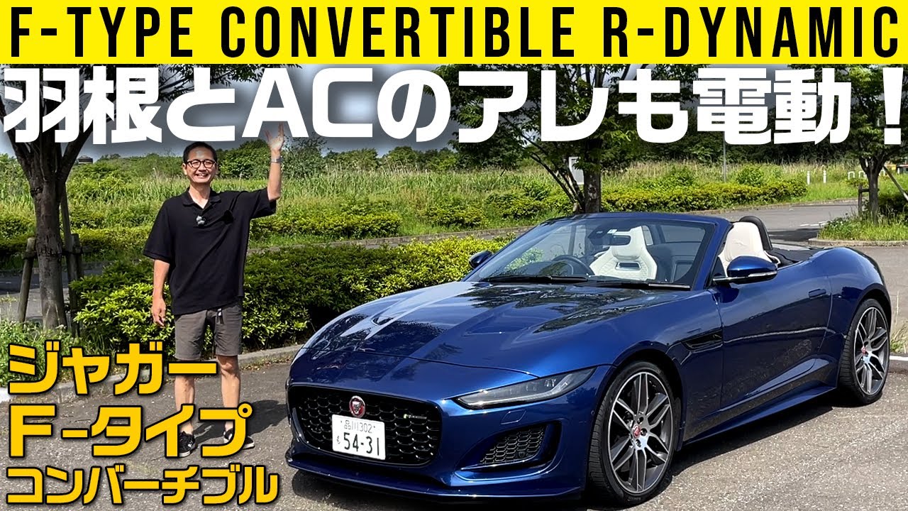 【ジャガーFタイプ】破裂サウンド！超速開閉トップ！【コンバーチブル】