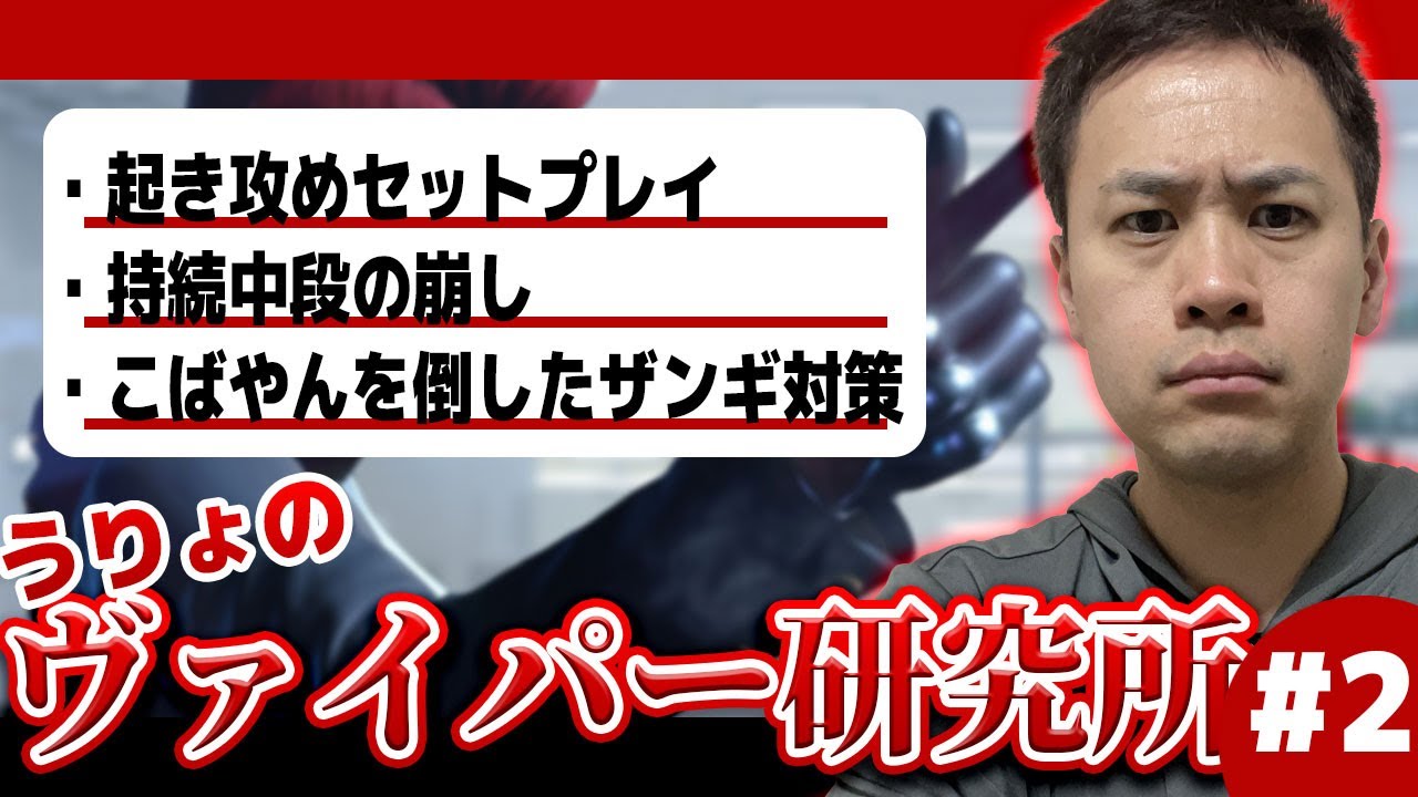 【ヴァイパー研究所】進む研究！ヴァイパーの最新ネタを披露するうりょ【スト6/うりょ】