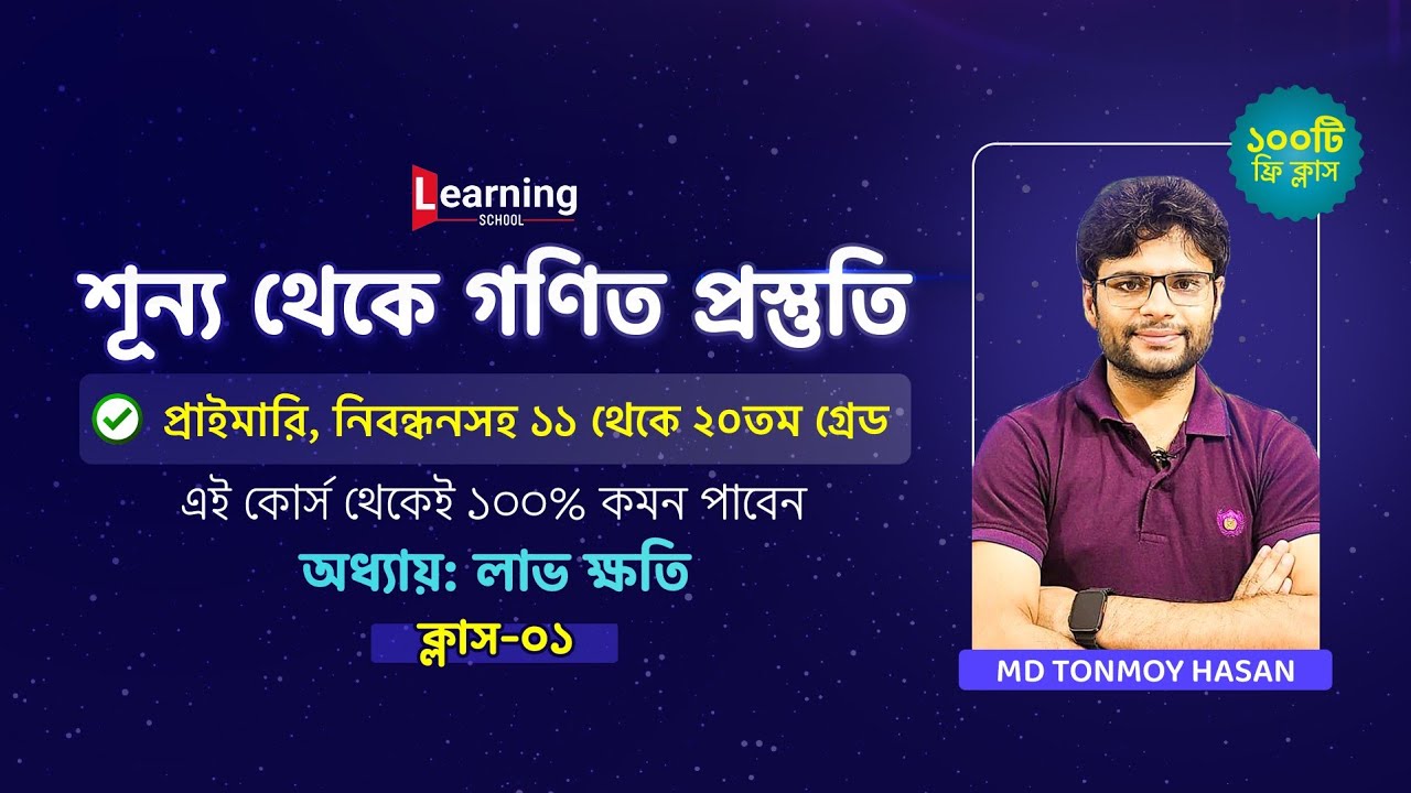 শূন্য থেকে গণিত প্রস্তুতি || প্রাইমারি || নিবন্ধন || ১১ থেকে ২০তম গ্রেড||
