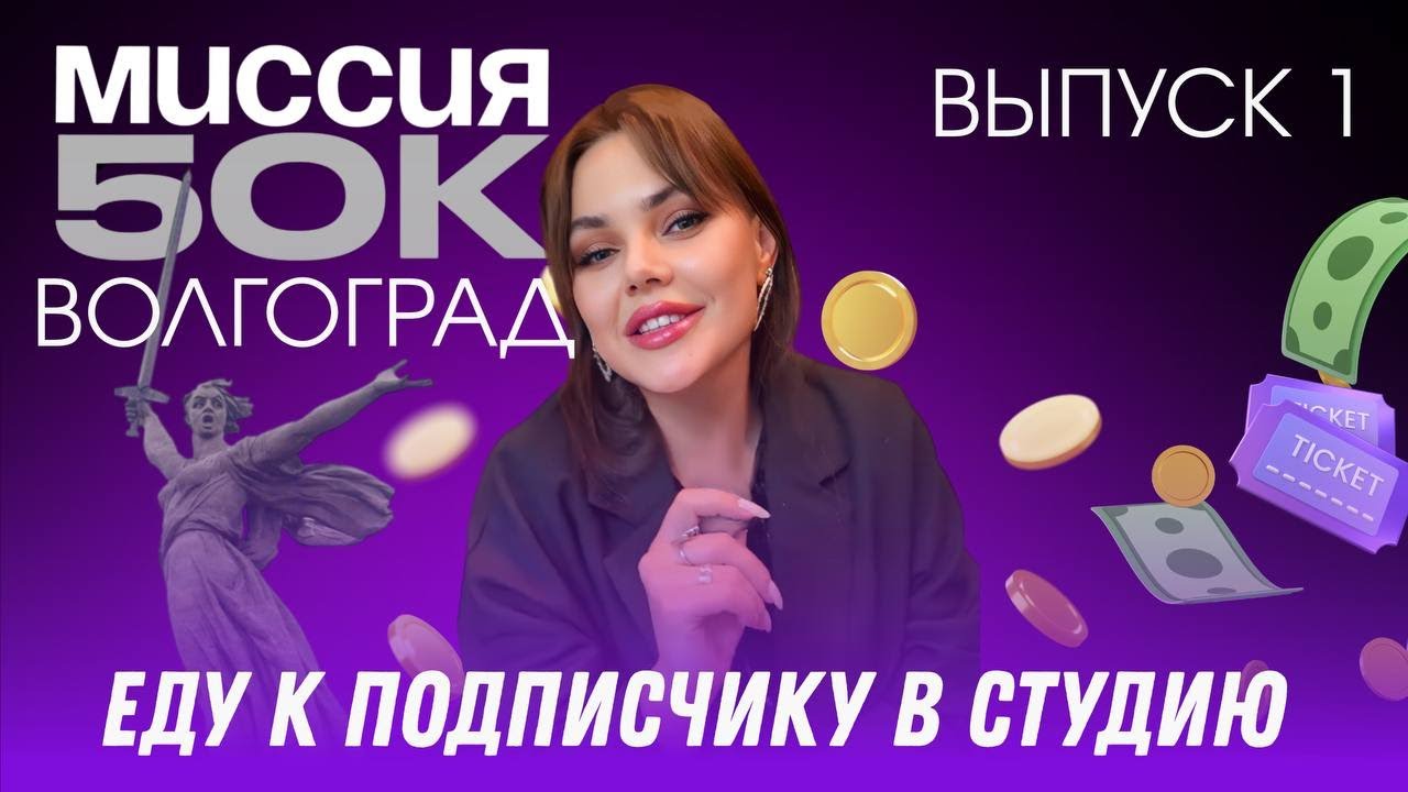 РЕАЛИТИ-ШОУ Заработать 50 тыс за неделю на лазерной эпиляции в студии подписчика. МИССИЯ 50к