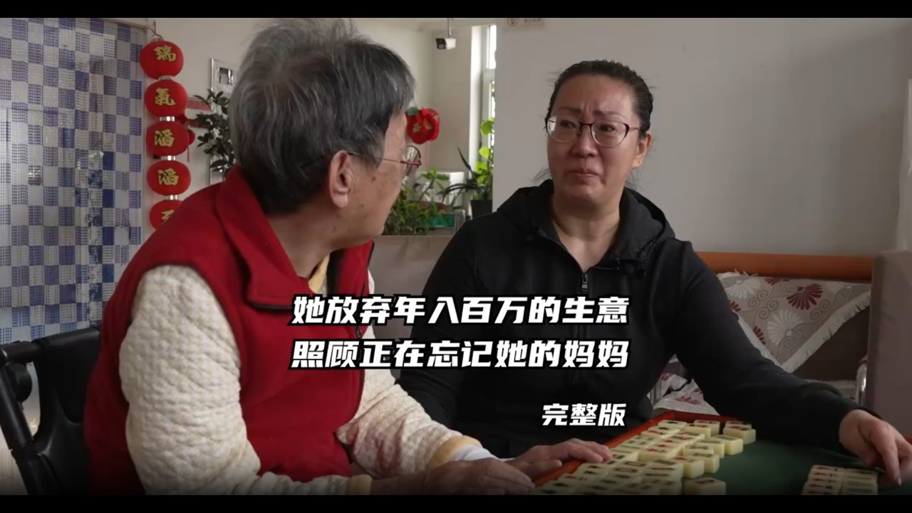 &ldquo;你忘了啥也別忘了我&rdquo;，54歲養女放棄年入百萬的生意，照顧正在忘記她的媽媽｜鳳凰網《旅途》