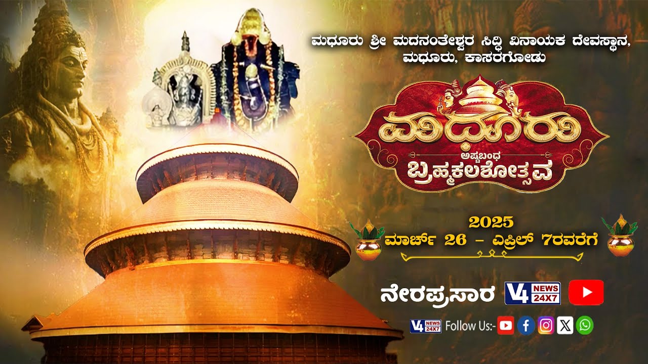 Madhur Temple || ಮಧೂರು ಶ್ರೀ ಮದನಂತೇಶ್ವರ ಸಿದ್ದಿ ವಿನಾಯಕ ದೇವಸ್ಥಾನ ಅಷ್ಟಬಂಧ ಬ್ರಹ್ಮಕಲಶೋತ್ಸವ || V4NEWS LIVE