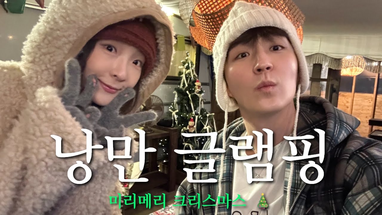 올 한해를 마무리하며 낭만 글램핑 | 미리 메리크리스마스 🎄