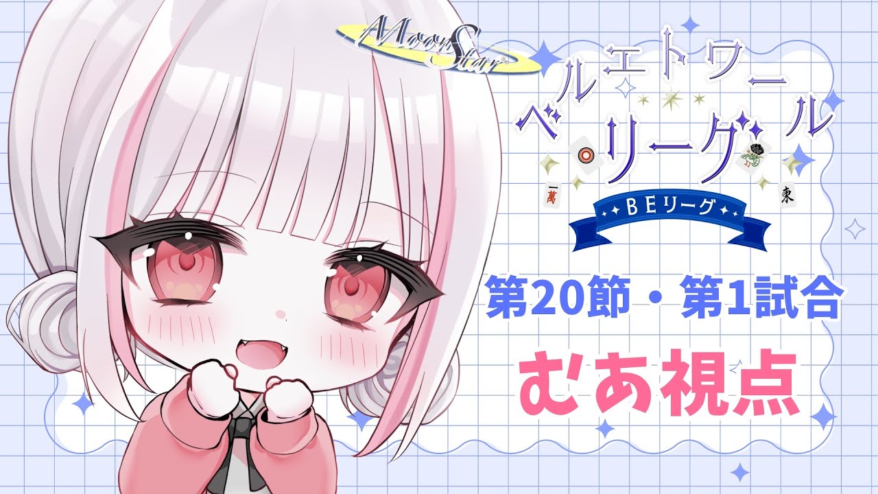 【#BEリーグ｜雀魂】第20節・第1試合【5分遅延あり】